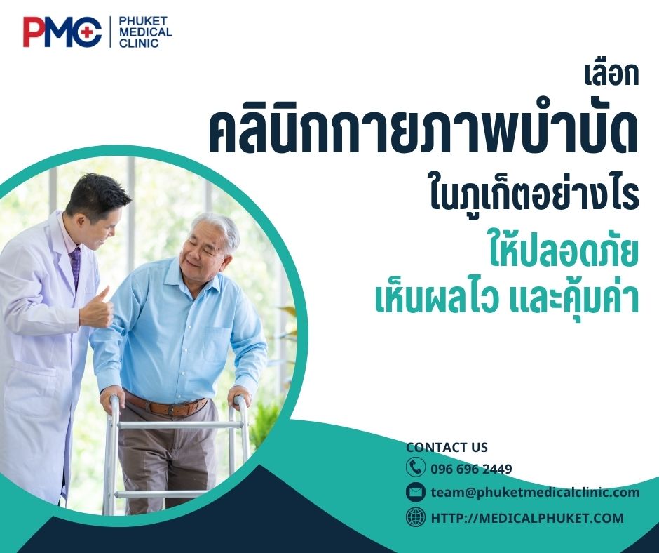 เลือกคลินิกกายภาพบำบัดในภูเก็ตอย่างไรให้ปลอดภัย เห็นผลไว และคุ้มค่า