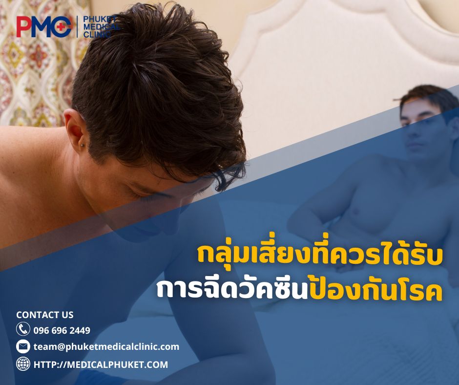 กลุ่มเสี่ยงที่ควรได้รับการฉีดวัคซีนป้องกันโรค