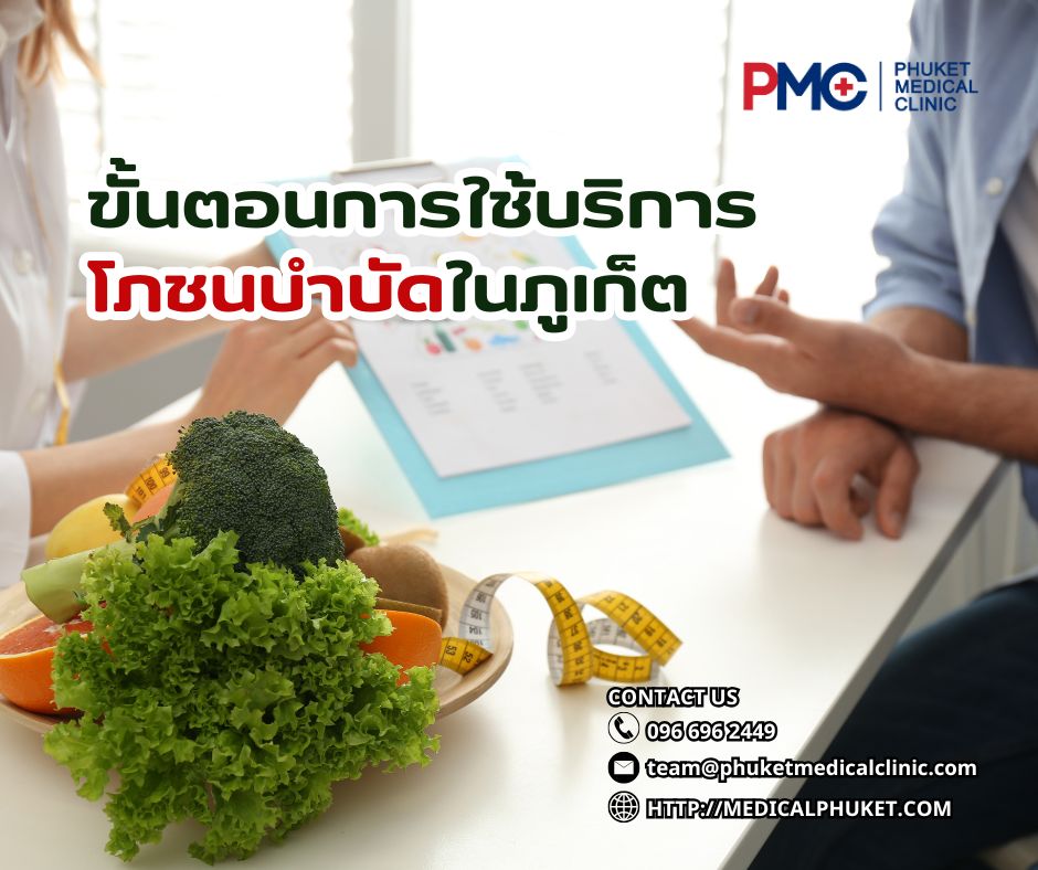 ขั้นตอนการใช้บริการโภชนบำบัดในภูเก็ต