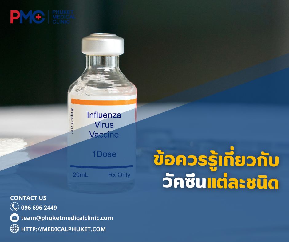 ข้อควรรู้เกี่ยวกับวัคซีนแต่ละชนิด