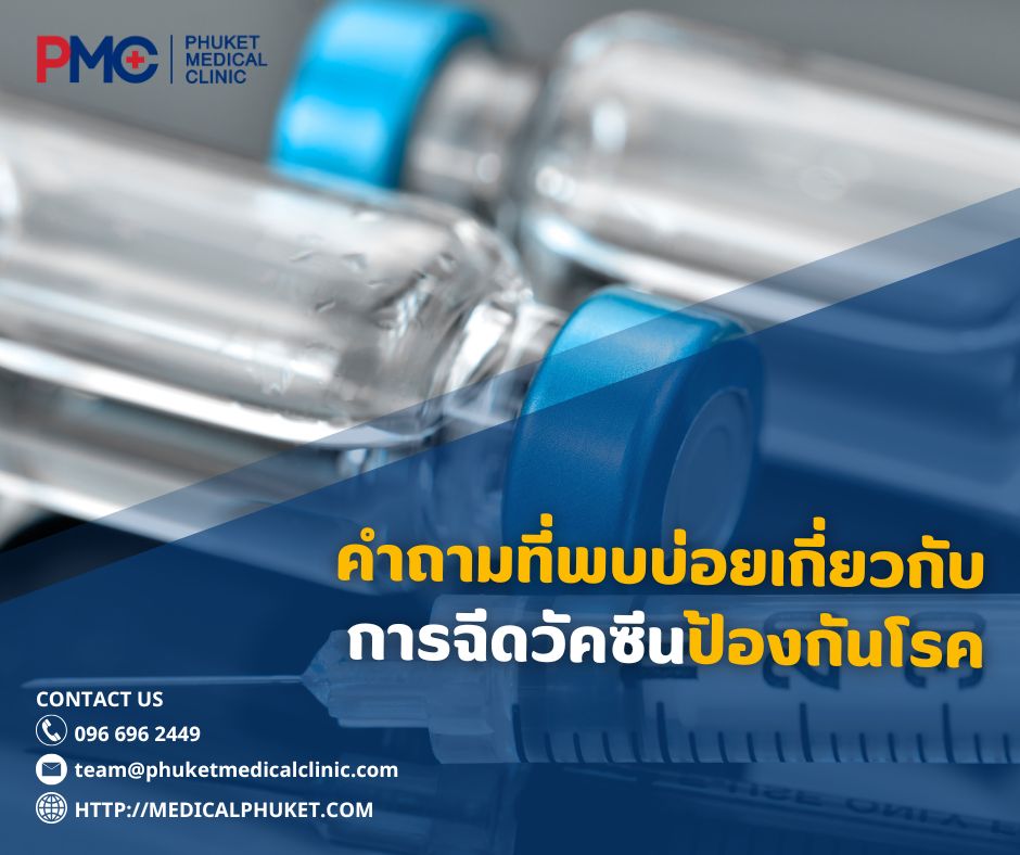 คำถามที่พบบ่อยเกี่ยวกับการฉีดวัคซีนป้องกันโรค