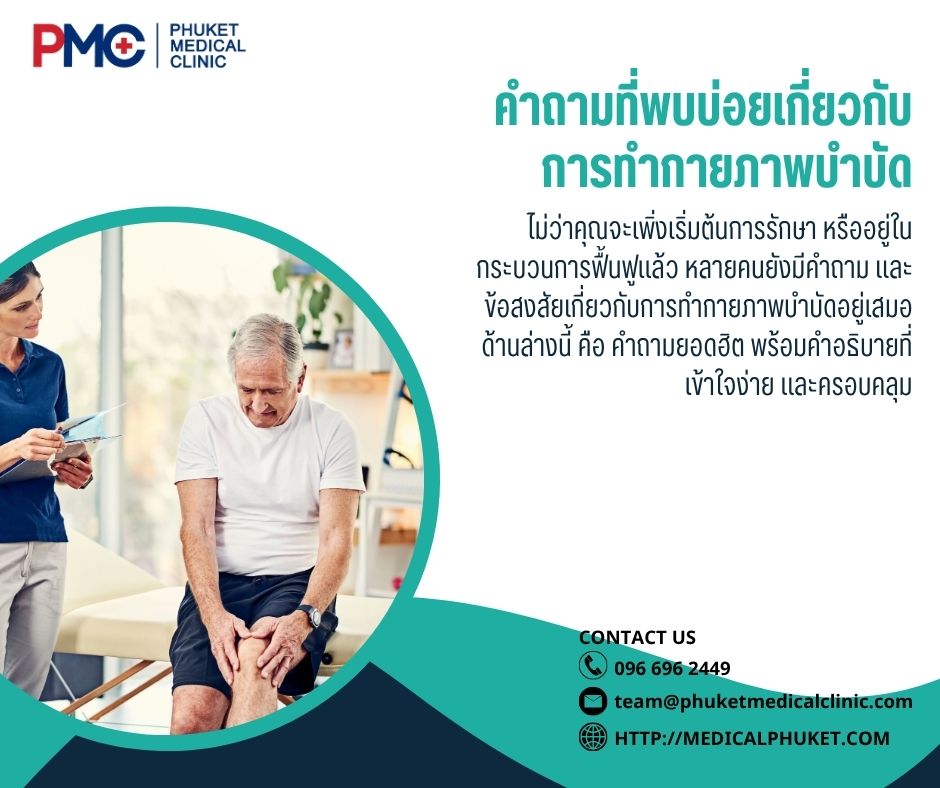 คำถามที่พบบ่อยเกี่ยวกับการทำกายภาพบำบัด