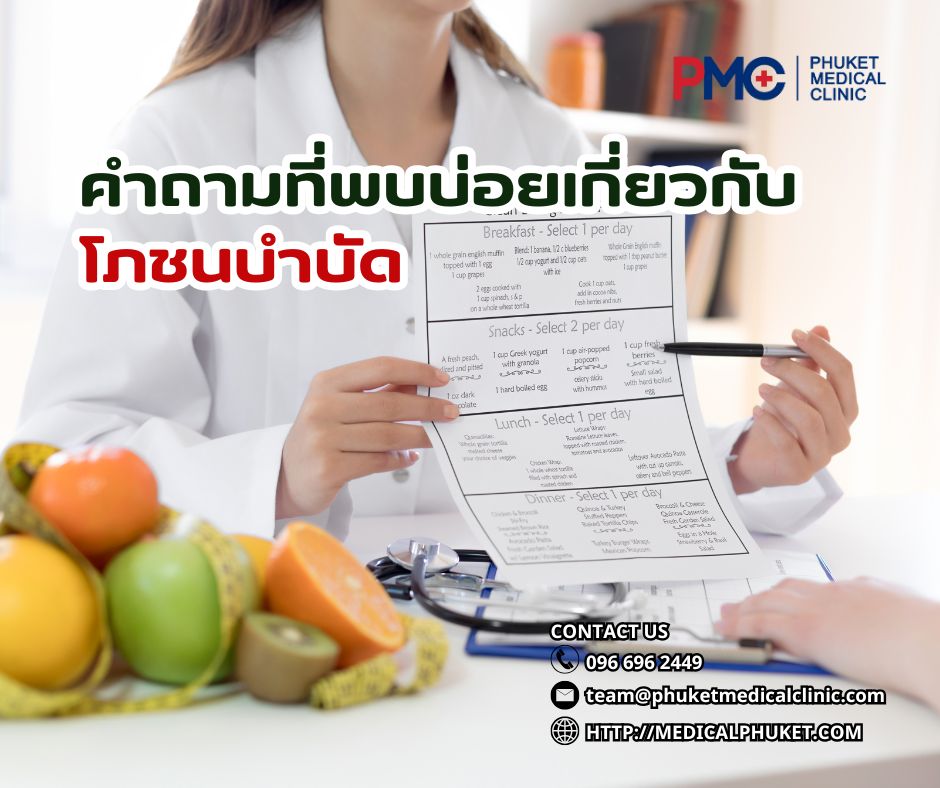 คำถามที่พบบ่อยเกี่ยวกับโภชนบำบัด