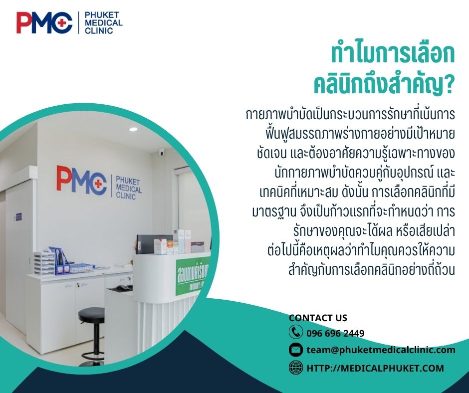 ทำไมการเลือกคลินิกถึงสำคัญ