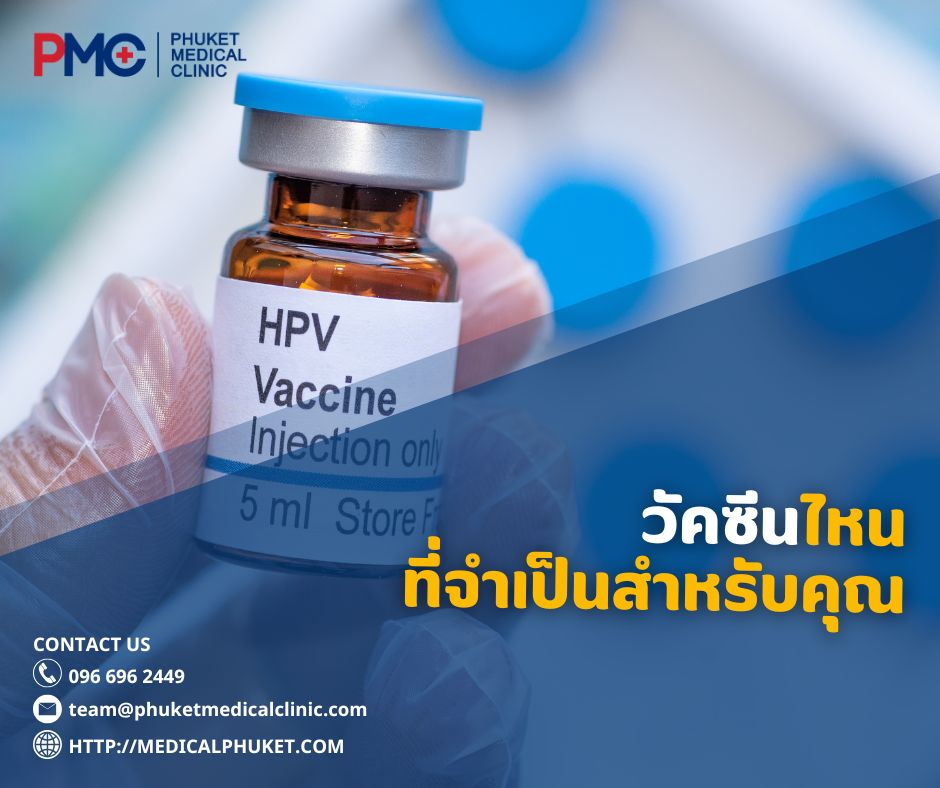 วัคซีนไหนที่จำเป็นสำหรับคุณ