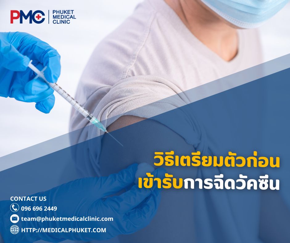 วิธีเตรียมตัวก่อนเข้ารับการฉีดวัคซีน