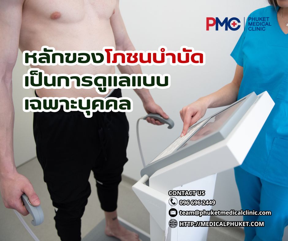 หลักของโภชนบำบัด เป็นการดูแลแบบ เฉพาะบุคคล