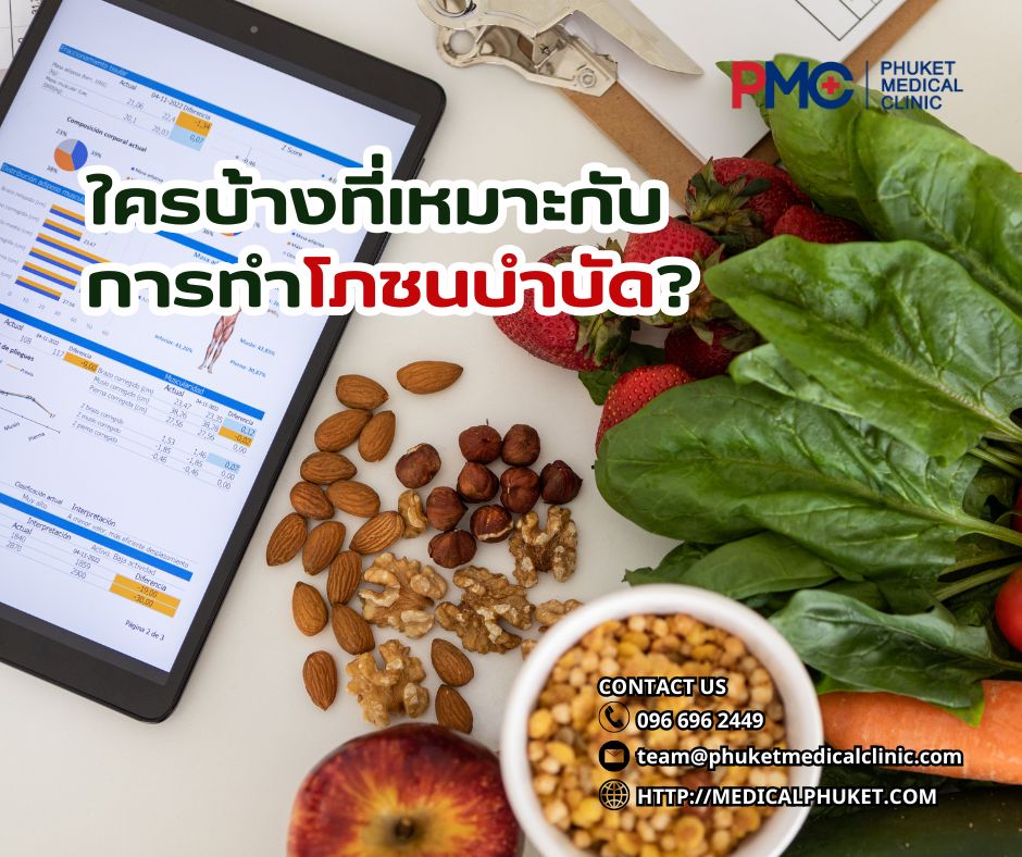 ใครบ้างที่เหมาะกับการทำโภชนบำบัด