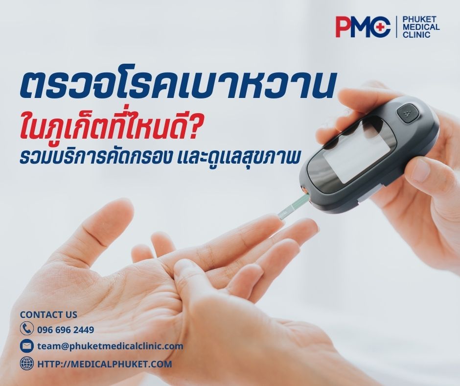 ตรวจโรคเบาหวานในภูเก็ตที่ไหนดี? รวมบริการคัดกรองและดูแลสุขภาพ