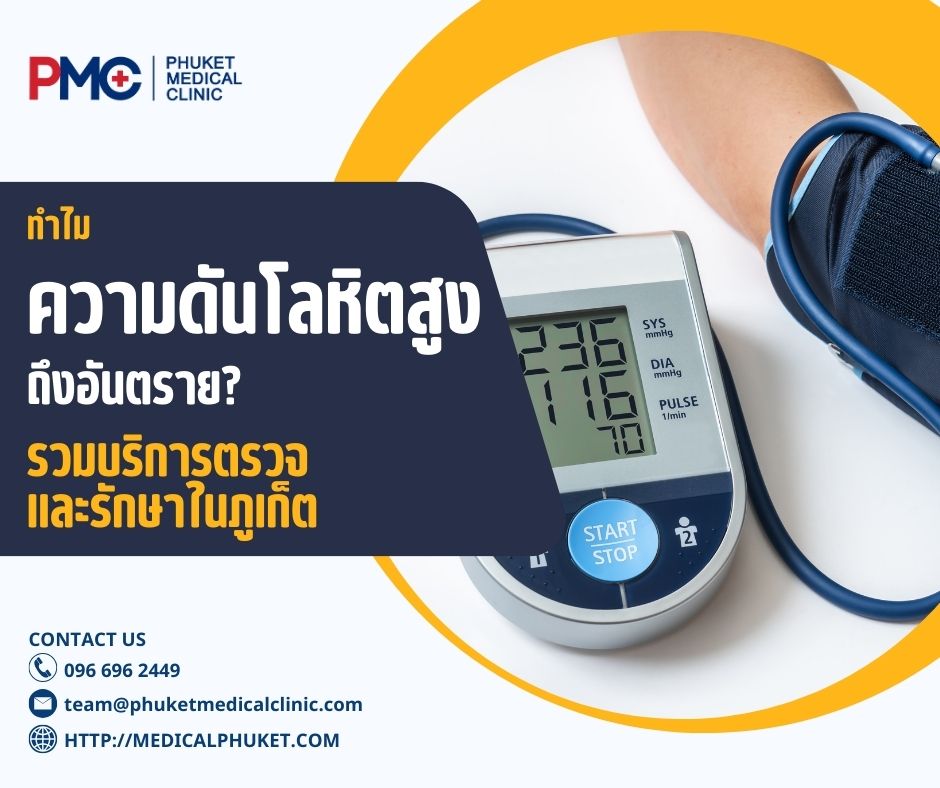 ทำไมความดันโลหิตสูงถึงอันตราย? รวมบริการตรวจ และรักษาในภูเก็ต