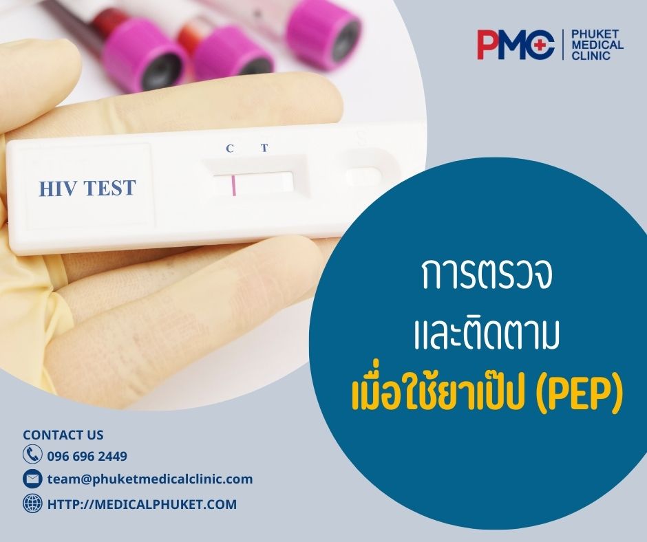 การตรวจ และติดตามเมื่อใช้ยาเป๊ป (PEP)