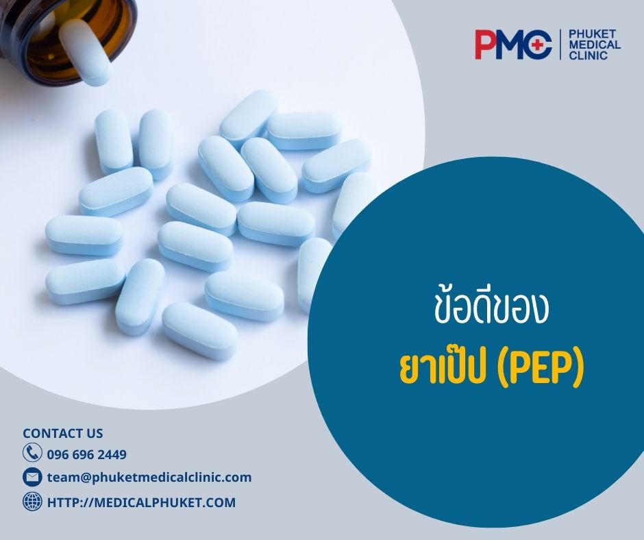 ข้อดีของยาเป๊ป (PEP)