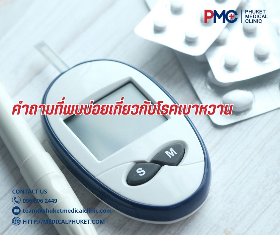 คำถามที่พบบ่อยเกี่ยวกับโรคเบาหวาน