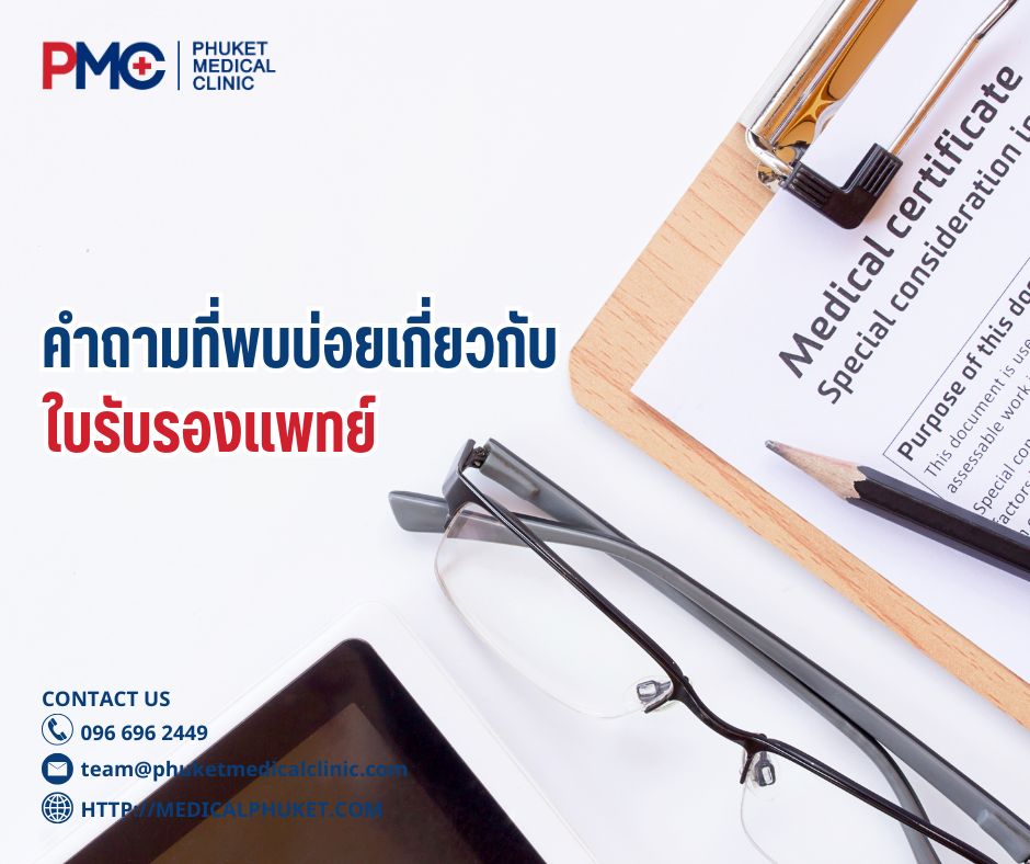 คำถามที่พบบ่อยเกี่ยวกับใบรับรองแพทย์