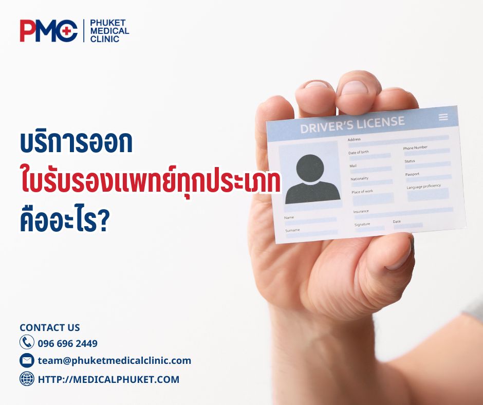 บริการออกใบรับรองแพทย์ทุกประเภท คืออะไร