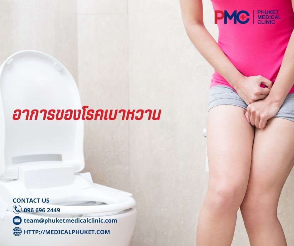 อาการของโรคเบาหวาน