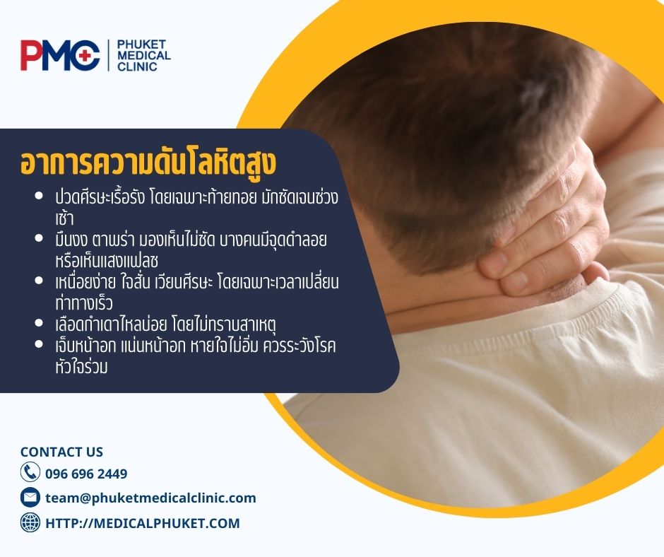 อาการความดันโลหิตสูง