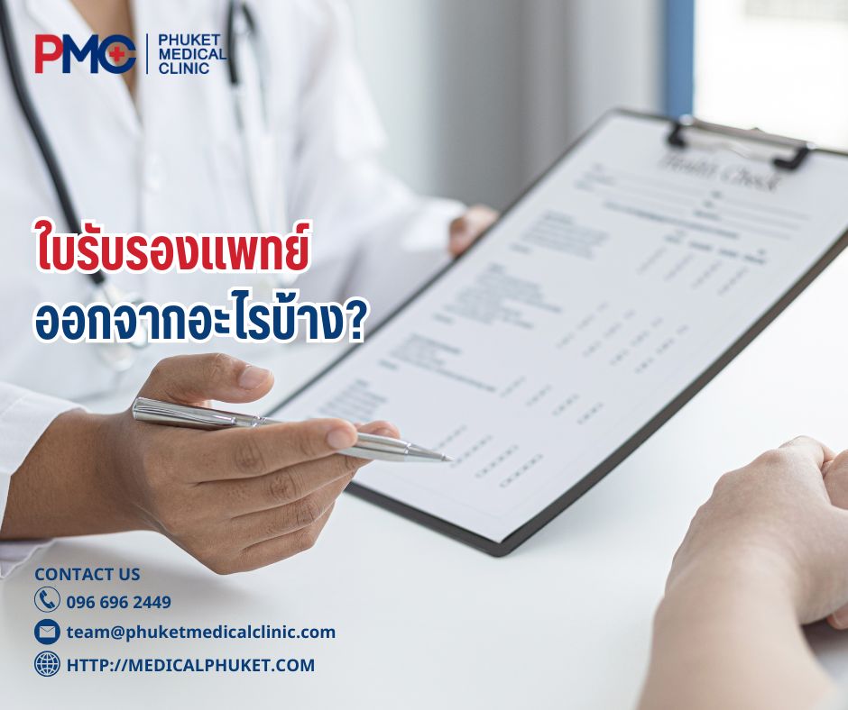 ใบรับรองแพทย์ออกจากอะไรบ้าง