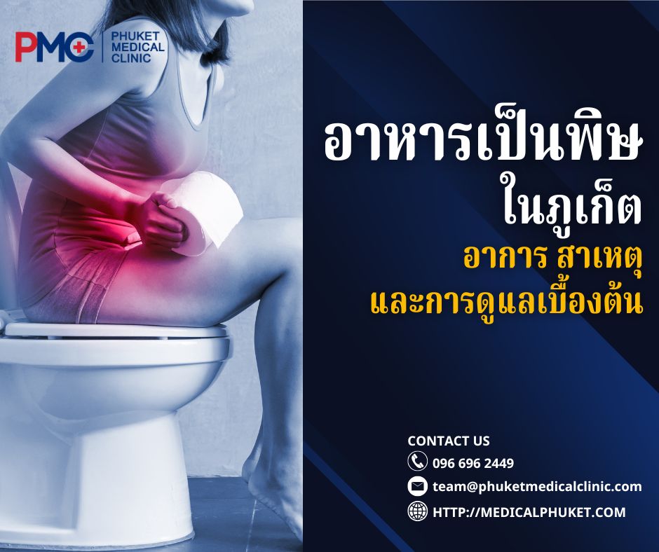 อาหารเป็นพิษในภูเก็ต อาการ สาเหตุ และการดูแลเบื้องต้น