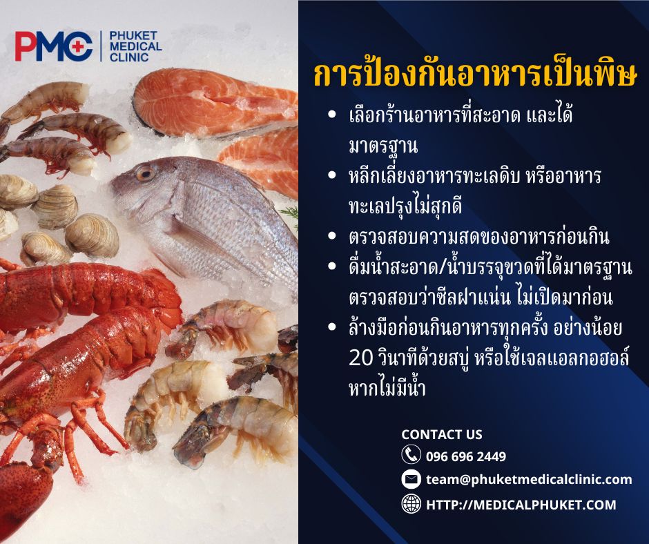 การป้องกันอาหารเป็นพิษในภูเก็ต