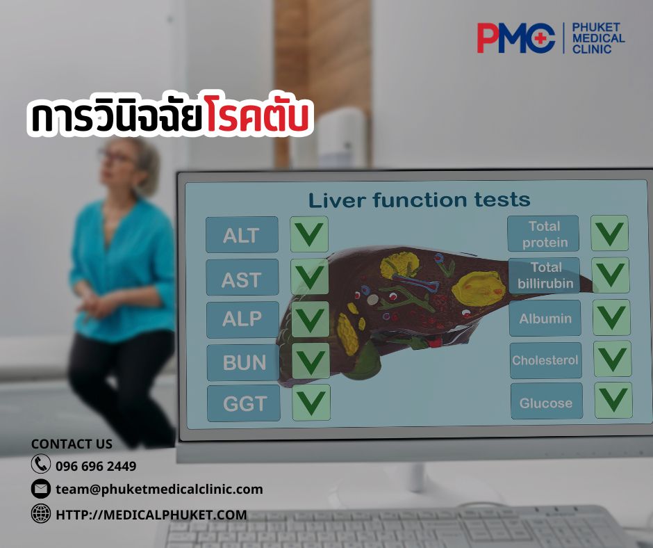 การวินิจฉัยโรคตับ