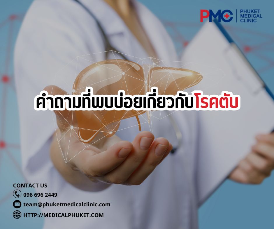 คำถามที่พบบ่อยเกี่ยวกับโรคตับ