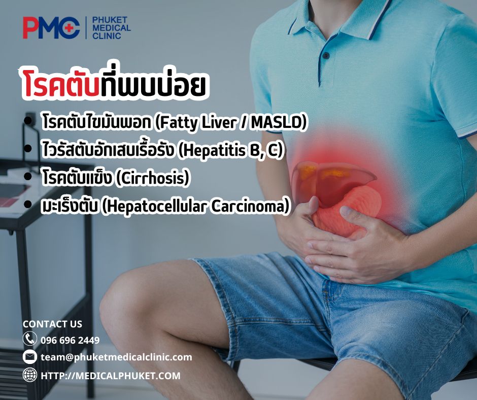 โรคตับที่พบบ่อย