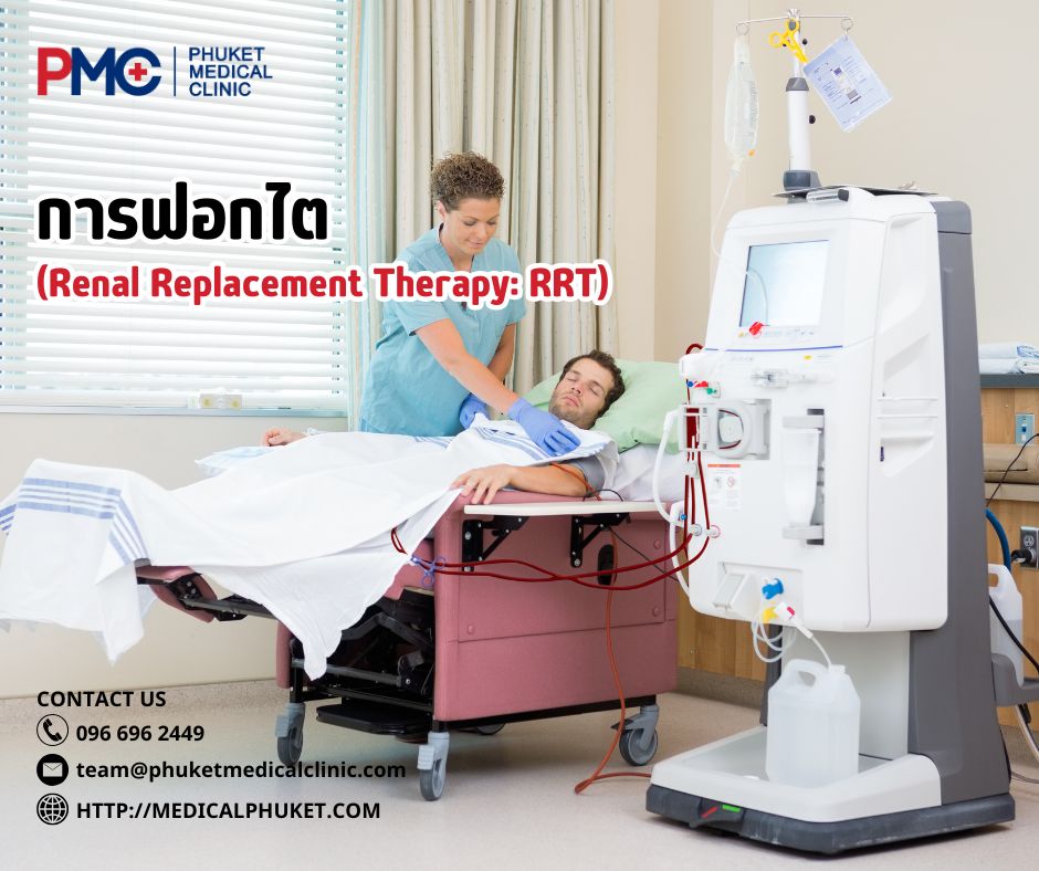 การฟอกไต (Renal Replacement Therapy RRT)