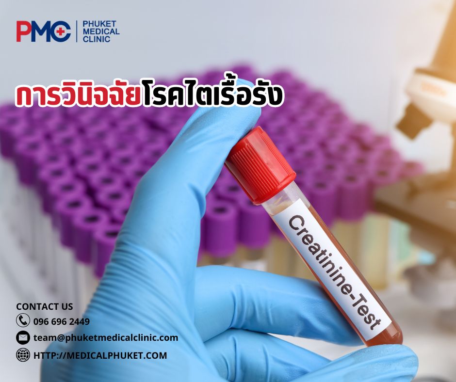 การวินิจฉัยโรคไตเรื้อรัง