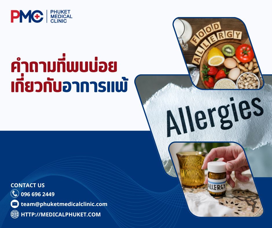 คำถามที่พบบ่อยเกี่ยวกับอาการแพ้