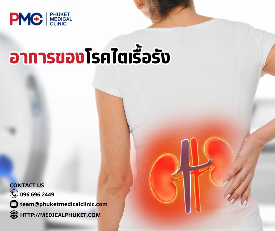 อาการของโรคไตเรื้อรัง