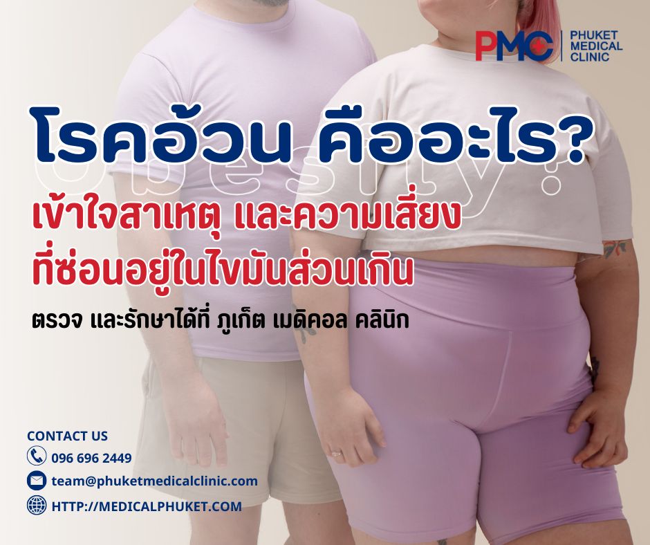 โรคอ้วน คืออะไร? เข้าใจสาเหตุ และความเสี่ยงที่ซ่อนอยู่ในไขมันส่วนเกิน