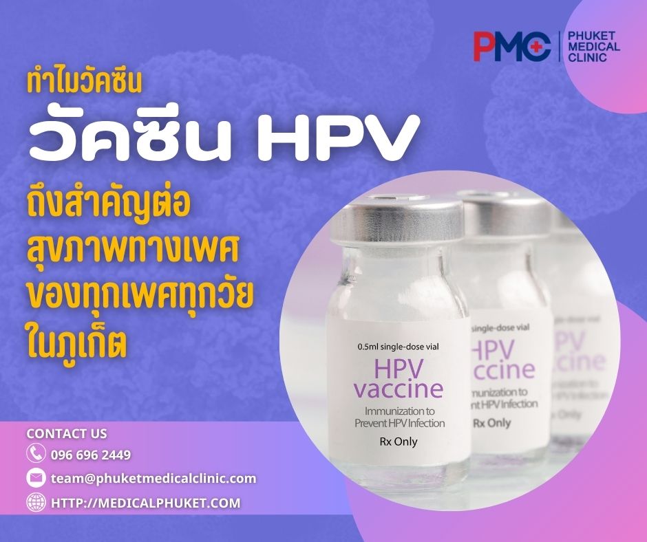 ทำไมวัคซีน HPV ถึงสำคัญต่อสุขภาพทางเพศของทุกเพศทุกวัย ในภูเก็ต