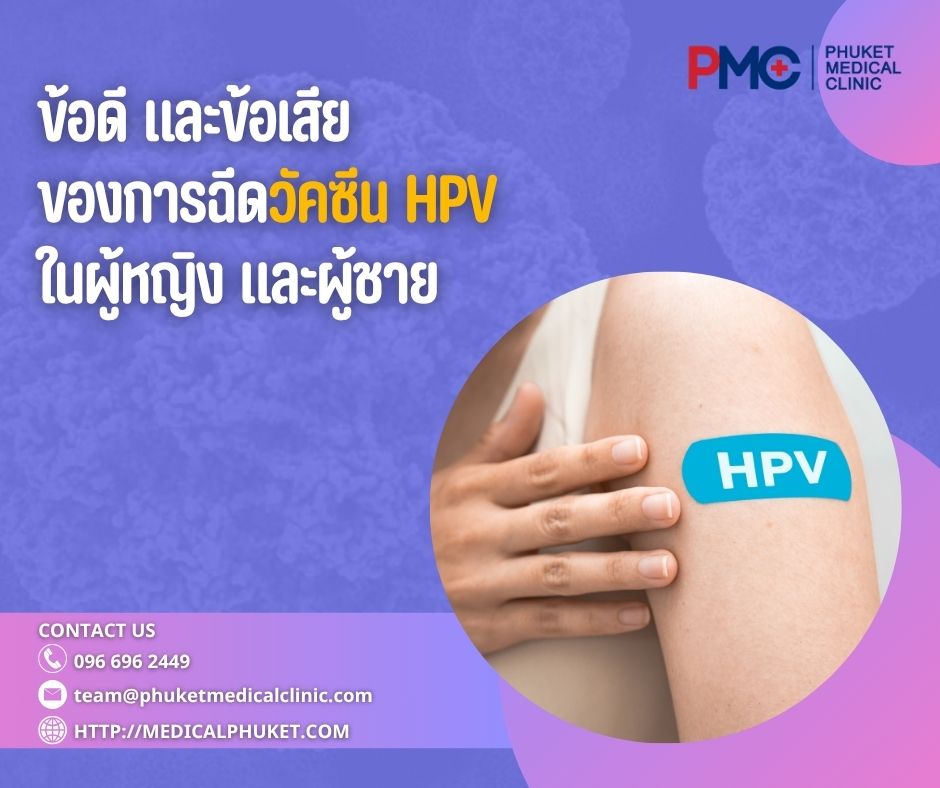 ข้อดี และข้อเสียของการฉีดวัคซีน HPV ในผู้หญิง และผู้ชาย