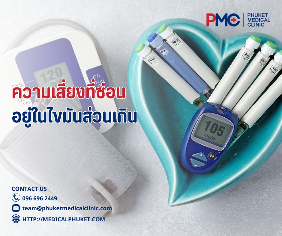 ความเสี่ยงที่ซ่อนอยู่ในไขมันส่วนเกิน