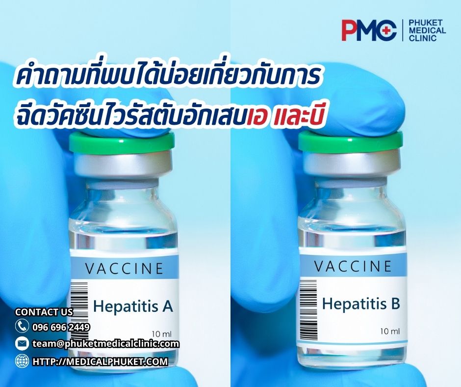คำถามที่พบได้บ่อยเกี่ยวกับการฉีดวัคซีนไวรัสตับอักเสบเอ และบี