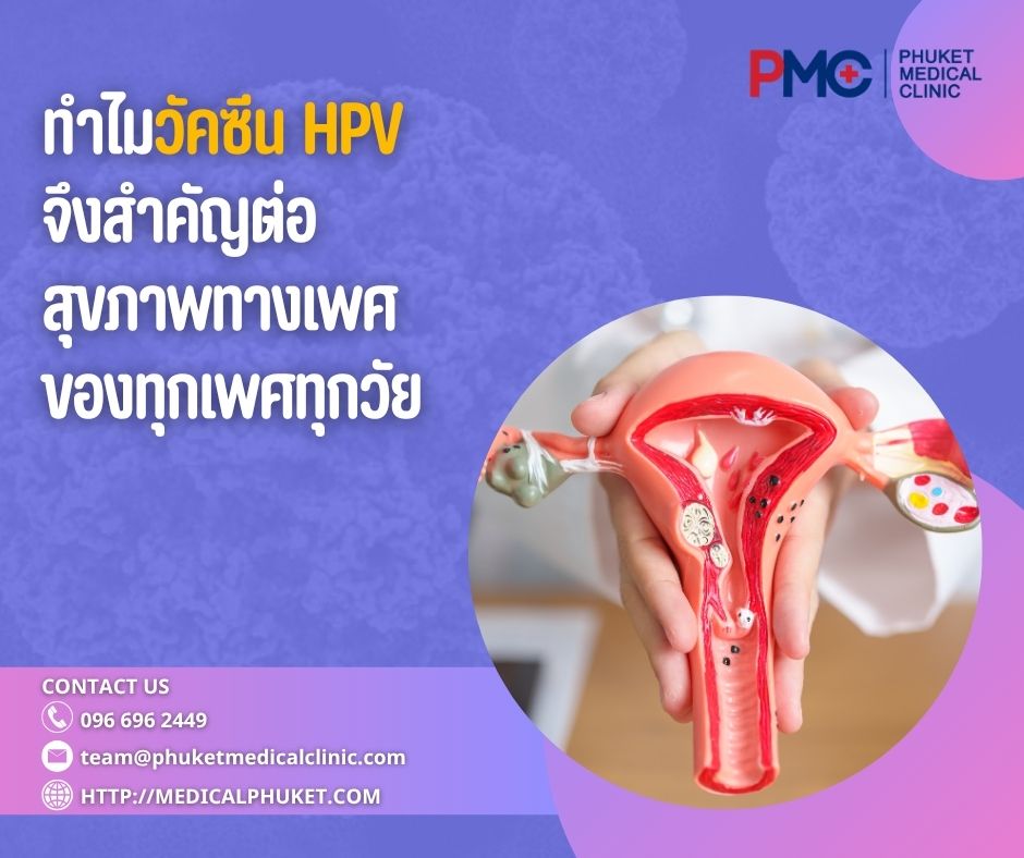 ทำไมวัคซีน HPV จึงสำคัญต่อสุขภาพทางเพศของทุกเพศทุกวัย