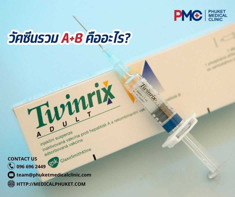 วัคซีนรวม A+B คืออะไร
