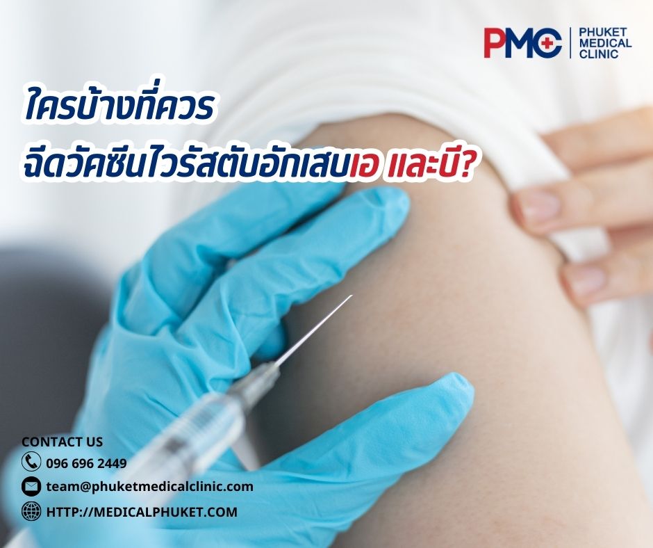 ใครบ้างที่ควรฉีดวัคซีนไวรัสตับอักเสบเอ และบี