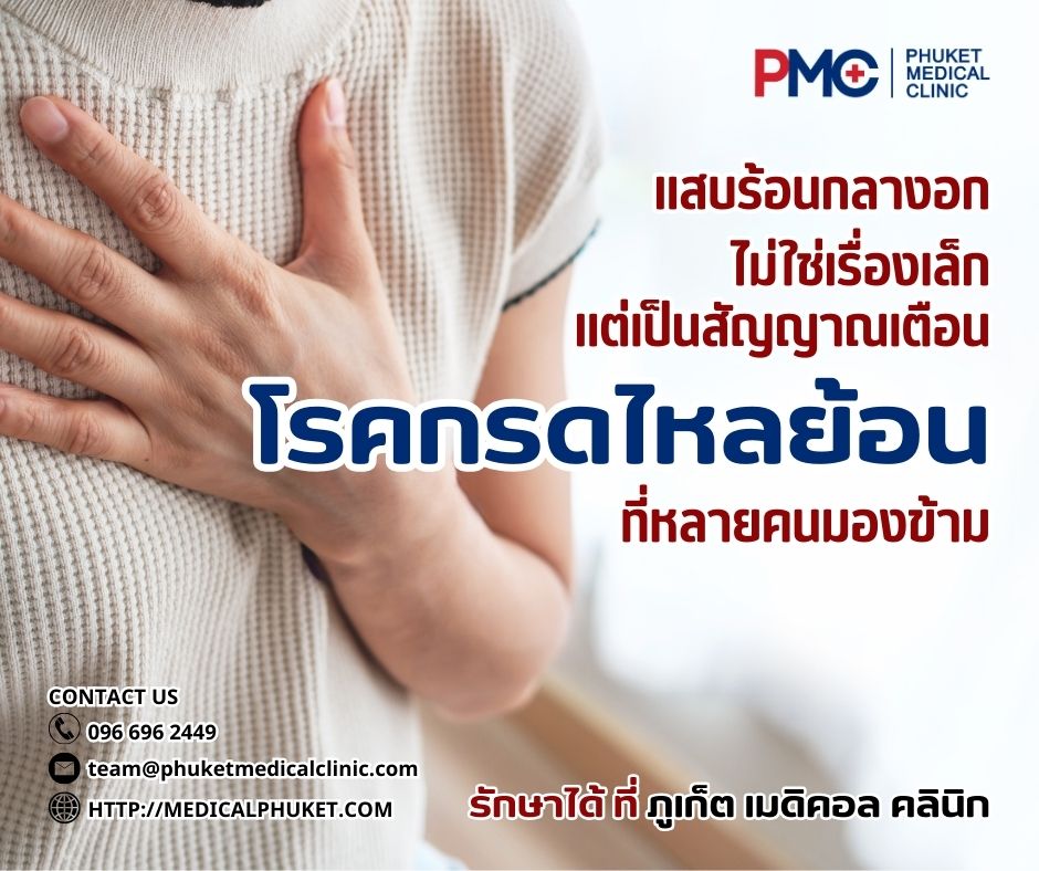 แสบร้อนกลางอกไม่ใช่เรื่องเล็ก แต่เป็นสัญญาณเตือนโรคกรดไหลย้อน ที่หลายคนมองข้าม