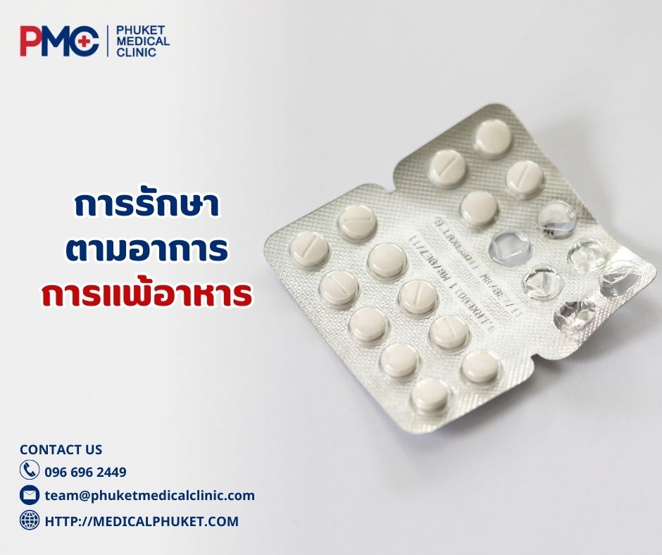 การรักษาอาการการแพ้อาหาร