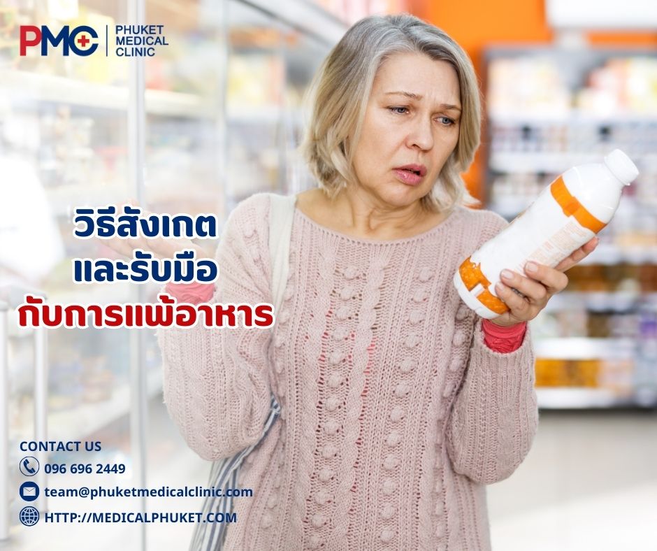 วิธีสังเกต และรับมือกับการแพ้อาหาร