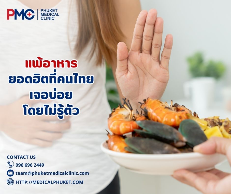 แพ้อาหารยอดฮิตที่คนไทยเจอบ่อย โดยไม่รู้ตัว