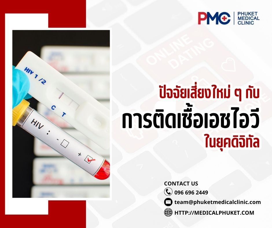 ปัจจัยเสี่ยงใหม่ ๆ กับการติดเชื้อเอชไอวีในยุคดิจิทัล