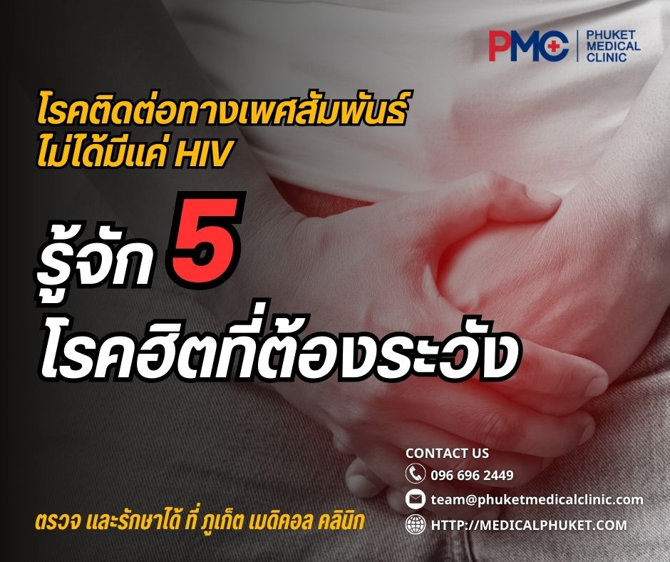 โรคติดต่อทางเพศสัมพันธ์ไม่ได้มีแค่ HIV รู้จัก 5 โรคฮิตที่ต้องระวัง