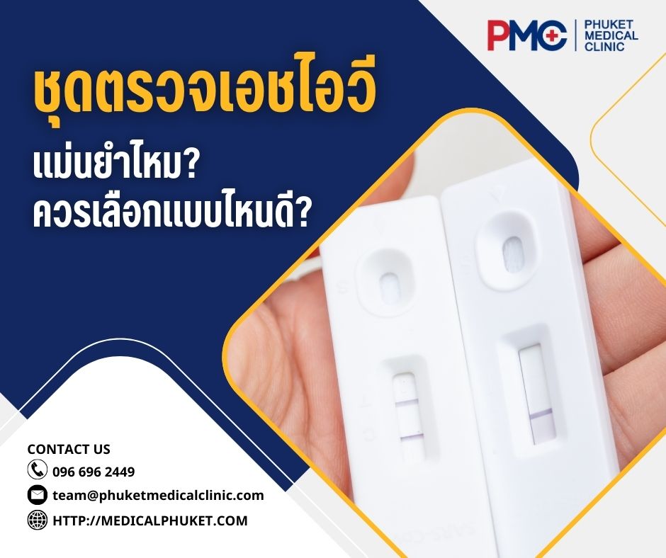 ชุดตรวจเอชไอวีแม่นยำไหม? ควรเลือกแบบไหนดี?