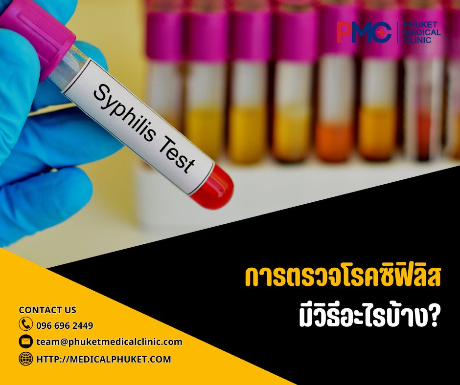 การตรวจโรคซิฟิลิส มีวิธีอะไรบ้าง