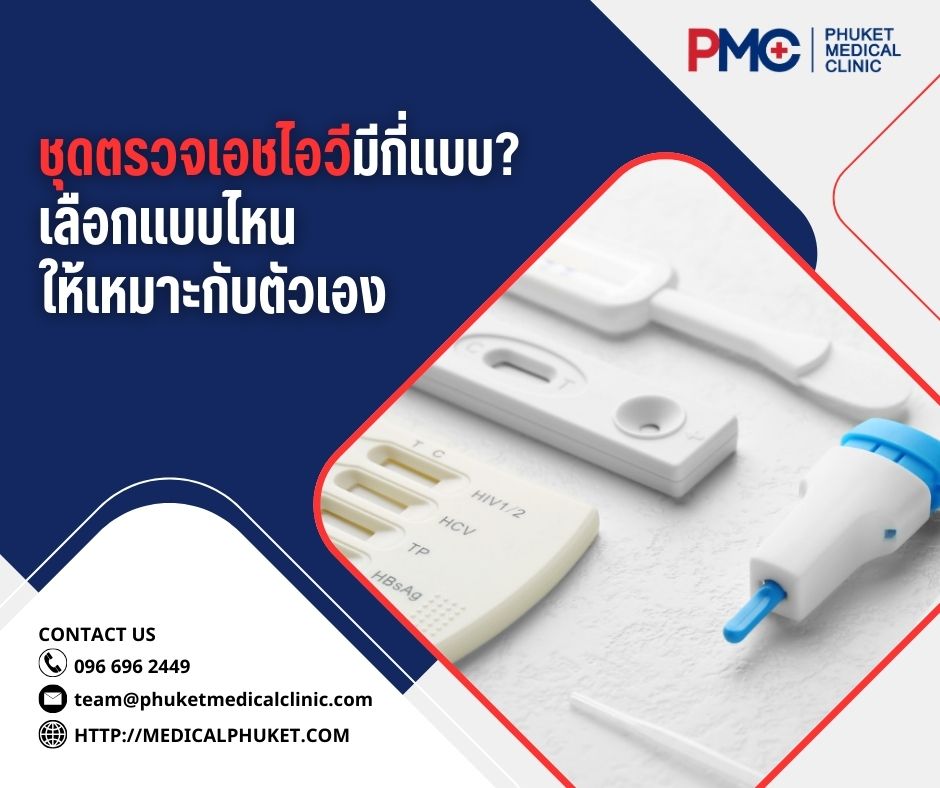 ชุดตรวจเอชไอวีมีกี่แบบ_ เลือกแบบไหนให้เหมาะกับตัวเอง
