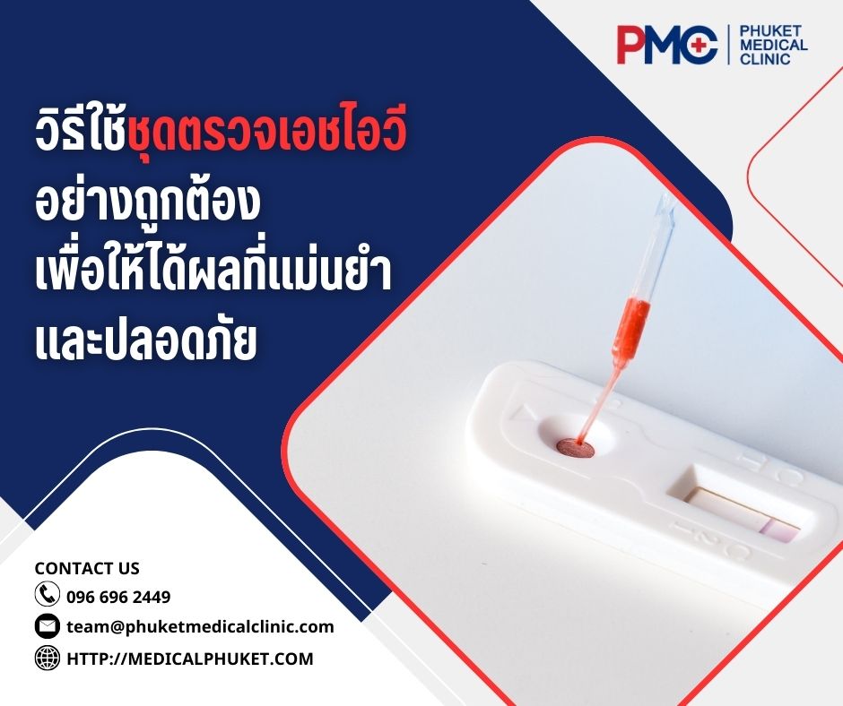 วิธีใช้ชุดตรวจเอชไอวีอย่างถูกต้อง เพื่อให้ได้ผลที่แม่นยำและปลอดภัย