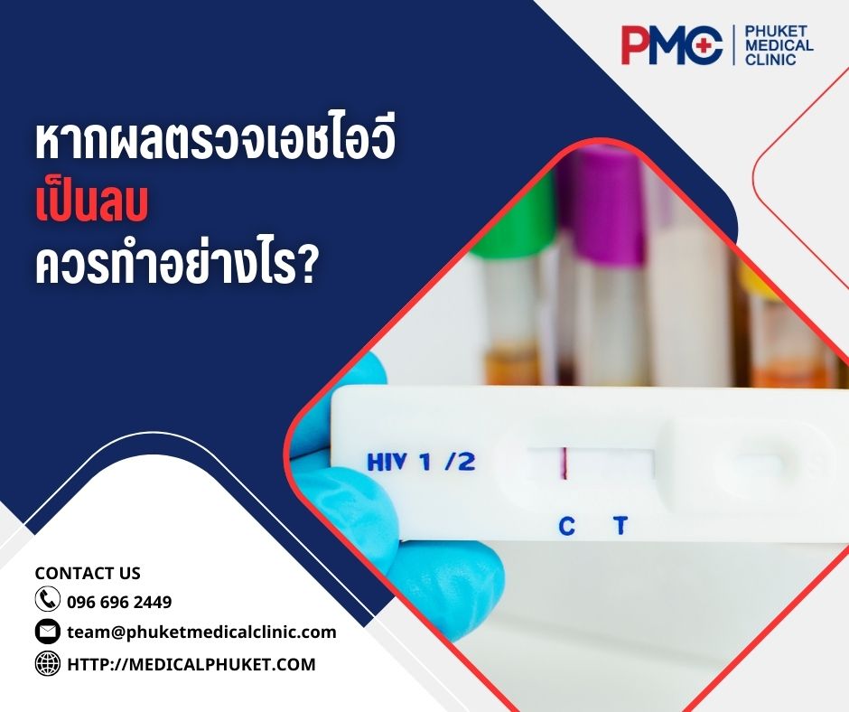 หากผลตรวจเอชไอวีเป็นลบ ควรทำอย่างไร